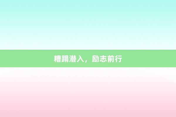 糟蹋潜入，励志前行