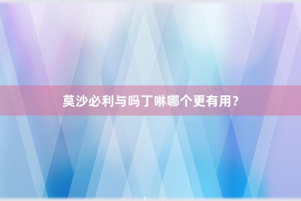 莫沙必利与吗丁啉哪个更有用?