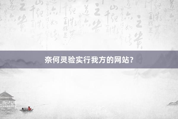奈何灵验实行我方的网站？