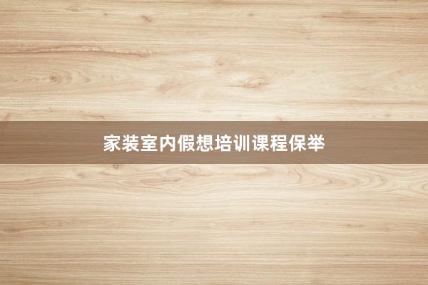 家装室内假想培训课程保举