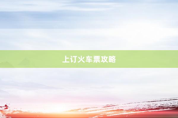 上订火车票攻略